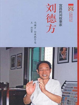cover image of 宜昌民间故事家 刘德方